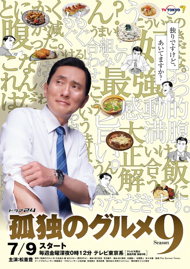 孤独のグルメ Season9