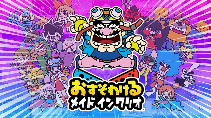 おすそわける メイド イン ワリオ