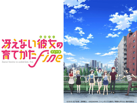 冴えない彼女の育てかた Fine(フィーネ)