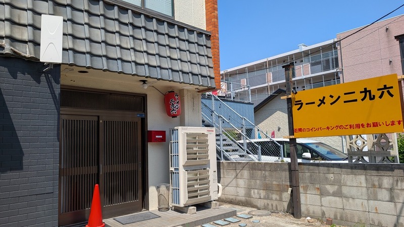 柏市向原町に二郎系ラーメン「ラーメン二九六」が5月22日移転オープン
