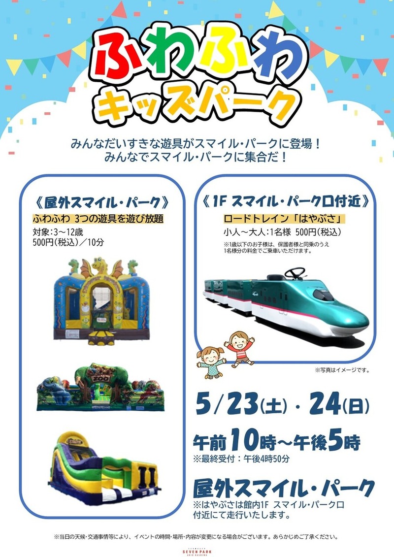 「セブンパークアリオ柏」で「ふわふわキッズパーク」が5月23日・24日に開催