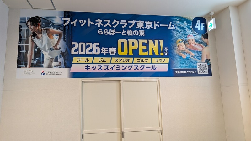 「ららぽーと柏の葉」4階に総合型フィットネスクラブ「フィットネスクラブ東京ドーム ららぽーと柏の葉」が2026年4月オープン