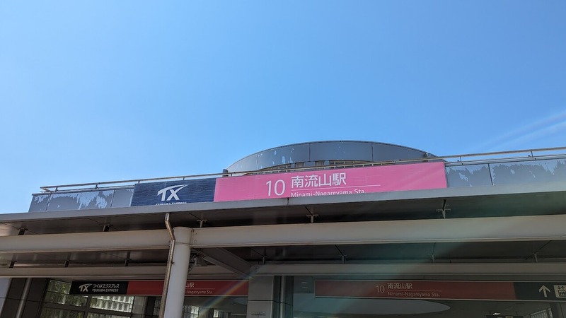 つくばエクスプレス「南流山駅」にコンビニ「ファミリーマート TX
