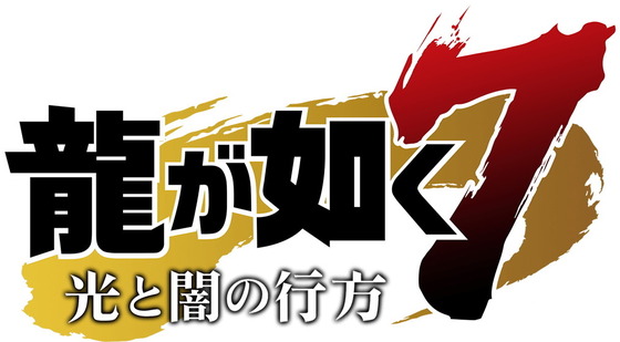 龍が如く7 光と闇の行方