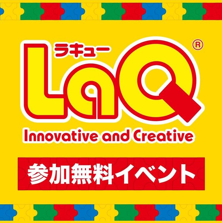 「柏の葉T-SITE」でパズルブロック「LaQ」の体験イベント「LaQハカセがやってくる～LaQであそぼう～」が6月29日と30日に開催