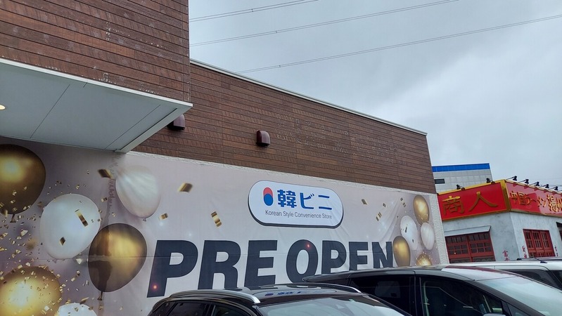 韓ビニ 柏店
