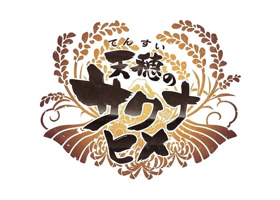 天穂のサクナヒメ