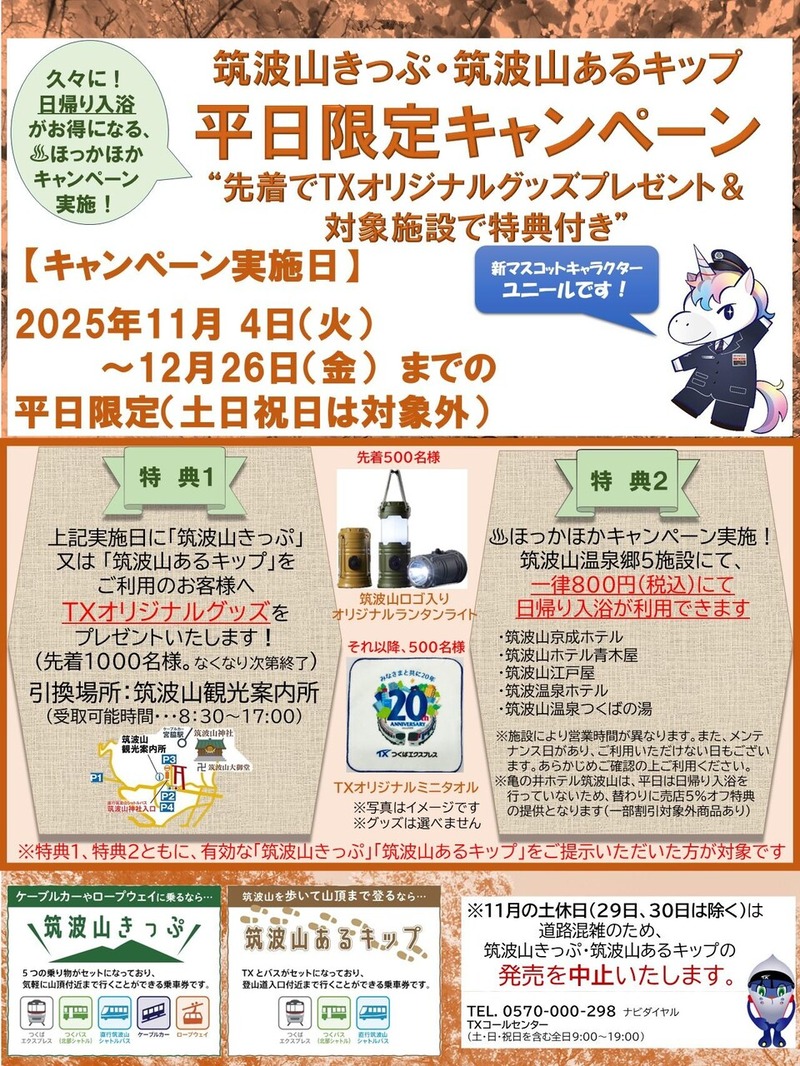 つくばエクスプレスが「筑波山きっぷ・筑波山あるキップ平日限定キャンペーン」を11月4日から実施
