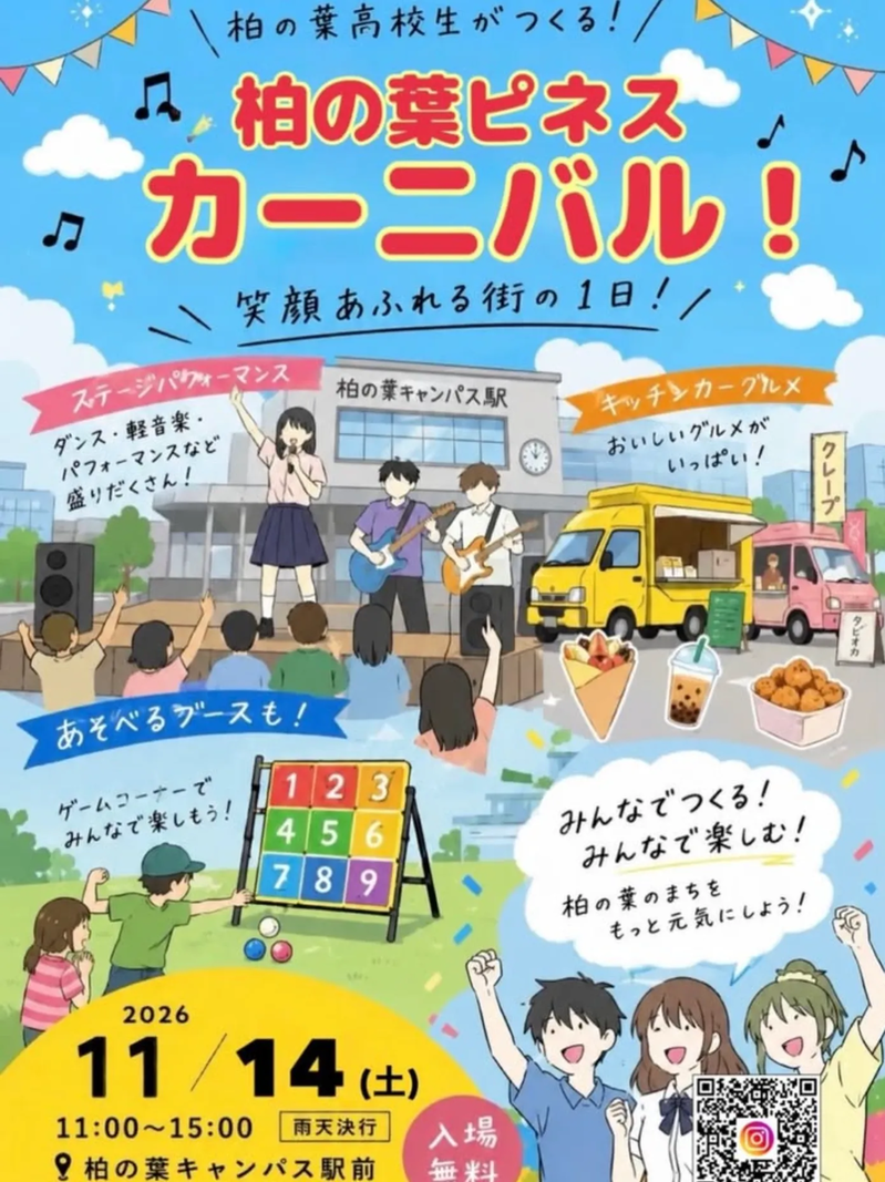 「柏の葉キャンパス」駅前で柏の葉高等学校街文化祭「柏の葉ピネスカーニバル」が11月14日に開催