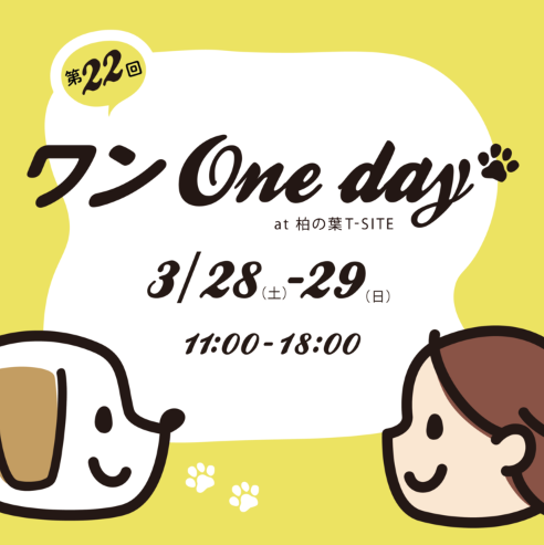 「柏の葉T-SITE」で「第22回 ワン One day at 柏の葉T-SITE」が3月28日・29日に開催