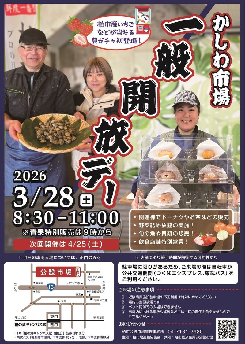 「柏市公設総合地方卸売市場」で一般開放デーが4月25日に開催