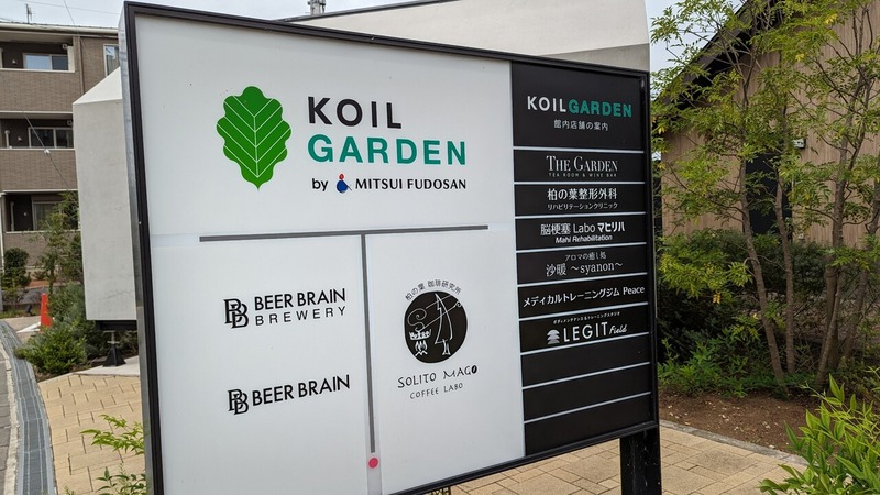 「KOIL GARDEN」に柏市松葉町のラーメン店「ラシェット 北柏」が2024年5月中に移転オープン予定