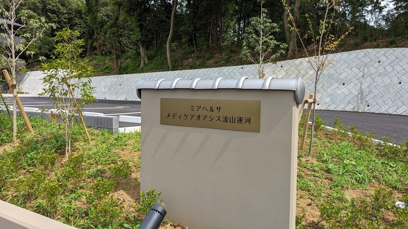 ミアヘルサ メディケアオアシス流山運河