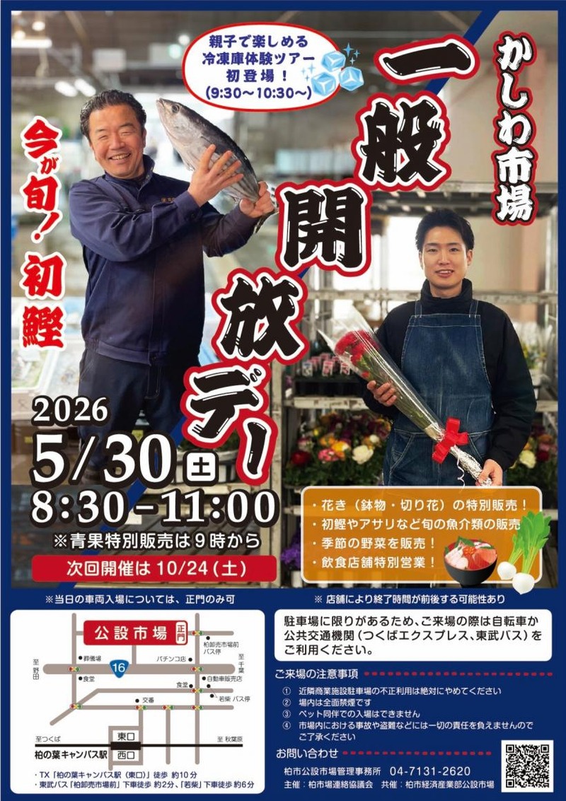 「柏市公設総合地方卸売市場」で一般開放デーが5月30日に開催
