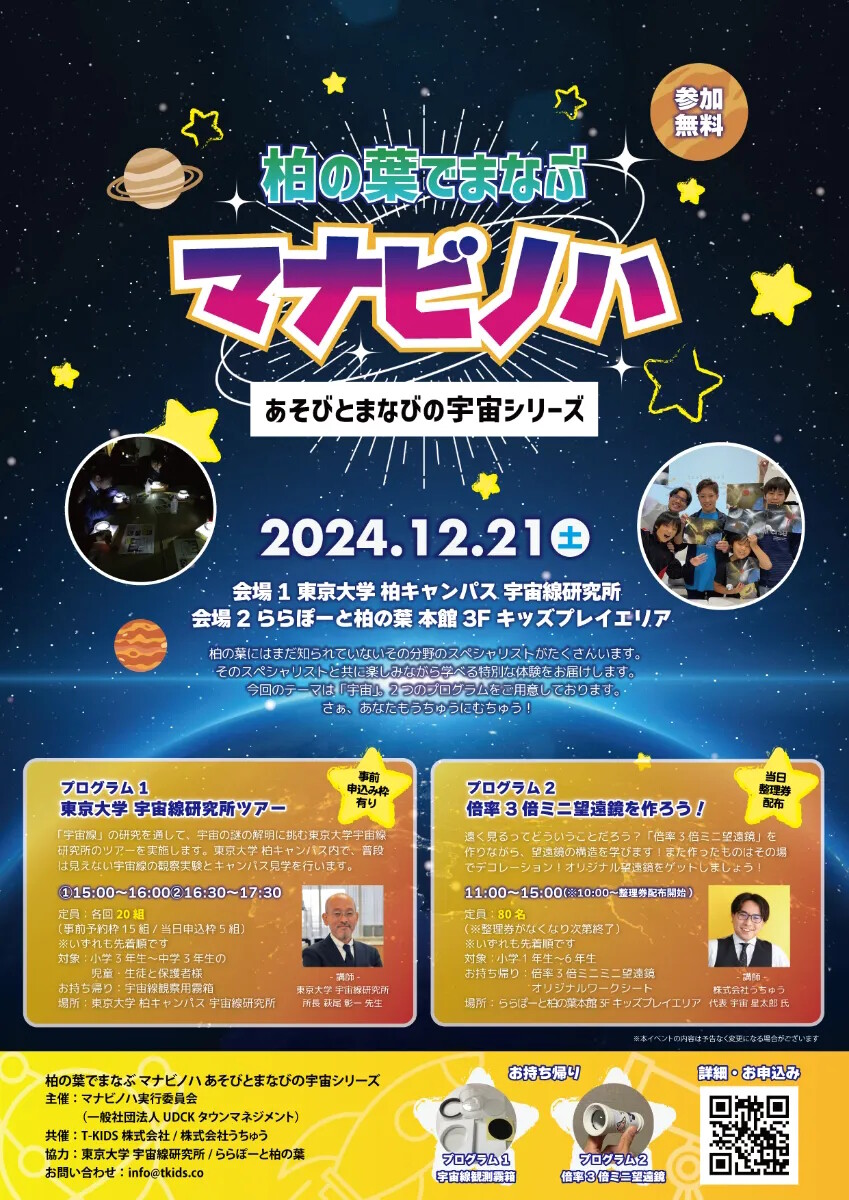 柏の葉でまなぶ マナビノハ 〜あそびとまなびの宇宙シリーズ〜