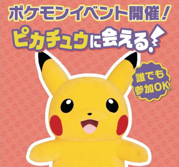 ピカチュウに会えるグリーティングイベント