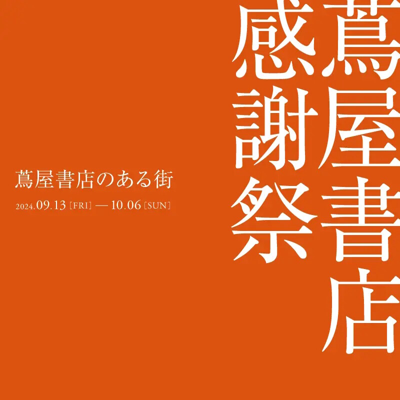 蔦屋書店 感謝祭 〜蔦屋書店のある街〜