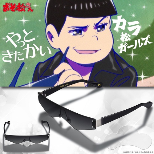 おそ松さん カラ松のサングラス