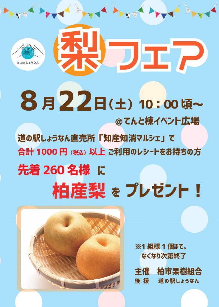 「道の駅しょうなん」で柏の梨お買い上げプレゼント「梨フェア」が8月22日に開催