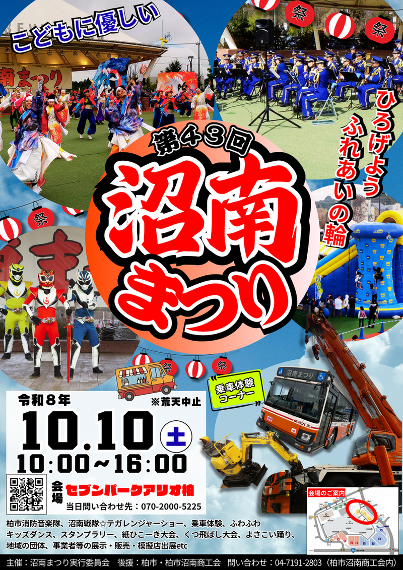 「セブンパークアリオ柏」でひろげようふれあいの輪「第43回 沼南まつり」が10月10日に開催