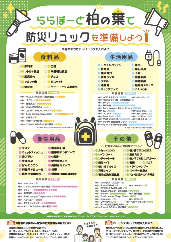 ららぽーと柏の葉で防災リュックを準備しよう!