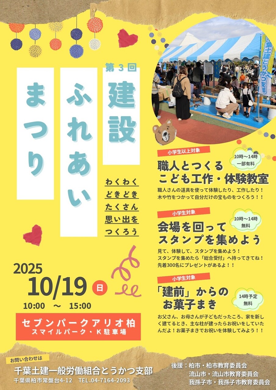 「セブンパークアリオ柏」で職人さんと一緒に工作をやろう！「第3回 建設ふれあいまつり」が10月19日に開催 : 柏の葉サイクルライフ