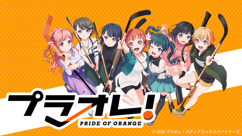 プラオレ!〜PRIDE OF ORANGE〜