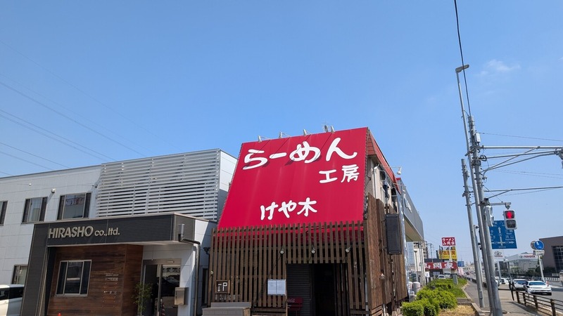 国道16号沿いのラーメン店「らーめん工房 けや木」が「中華そば けや木」として5月末以降にリニューアルオープン予定