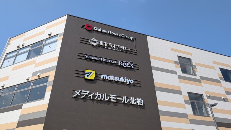 「北柏駅」北口の複合商業施設「アクロスプラザ北柏」にオープン予定の店舗や病院など一覧（2026年4月19日現在）