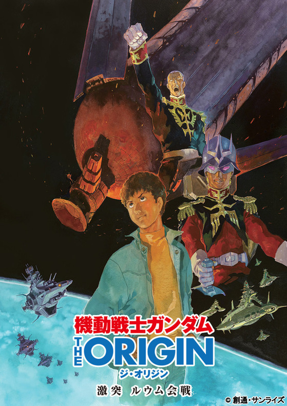 機動戦士ガンダム THE ORIGIN V 激突 ルウム会戦
