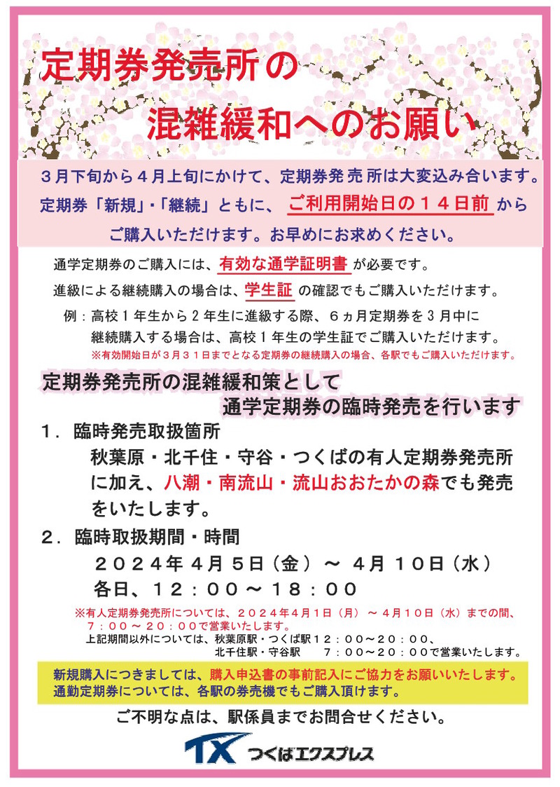 つくばエクスプレス」が「通学定期券」の臨時販売を八潮駅・南流山駅