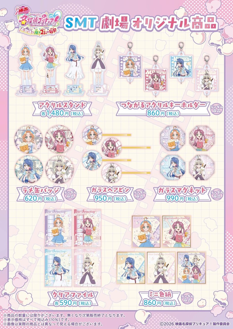 「MOVIX柏の葉」で「映画 名探偵プリキュア！」SMT限定グッズの一部商品が10月10日から再販