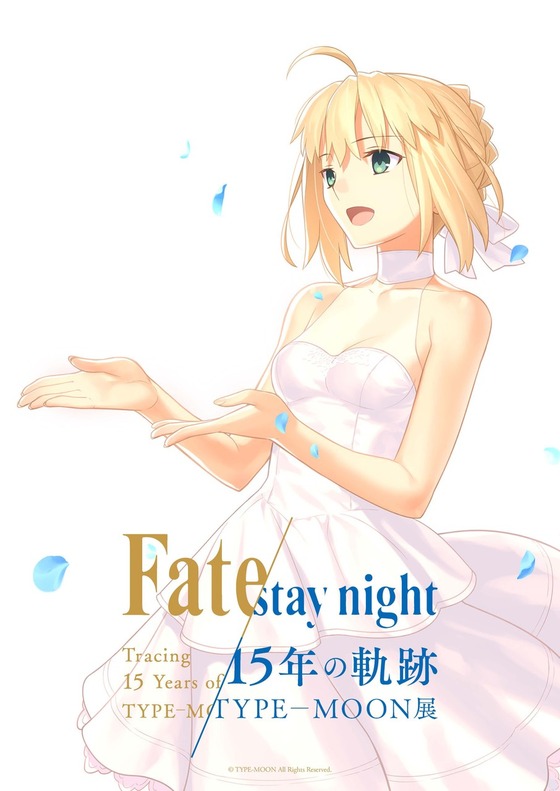 TYPE-MOON展 Fate/stay night -15年の軌跡-