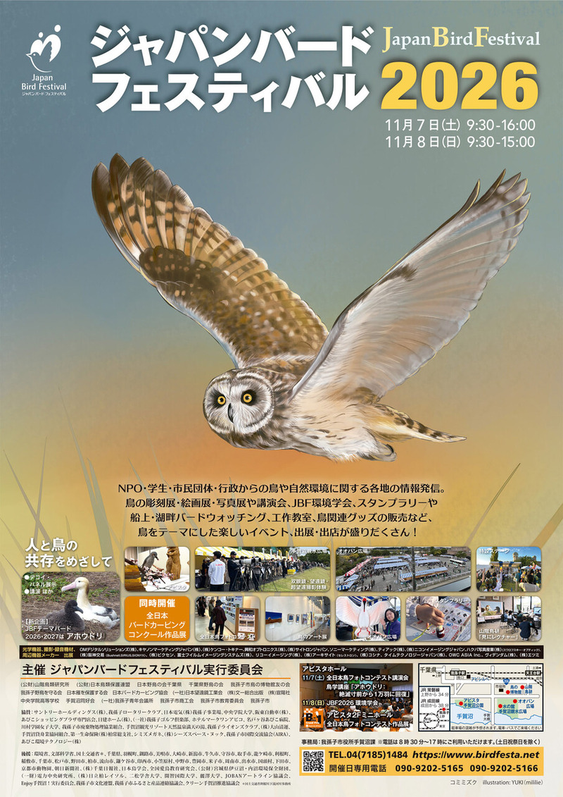 我孫子市手賀沼周辺で鳥をテーマにした日本最大級のイベント「ジャパン・バード・フェスティバル2026」が11月7日・8日に開催