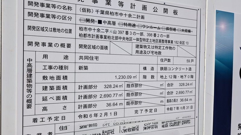(仮称)千葉県柏市中十余二計画