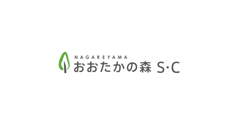 流山おおたかの森S・C