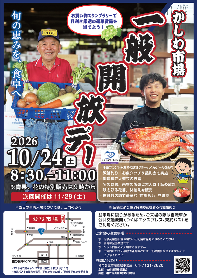 「柏市公設総合地方卸売市場」で一般開放デーが10月24日に開催