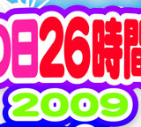 FNS����26���֥ƥ��2009 Ķ�д�ѥ졼�ɡ�����!�������!!