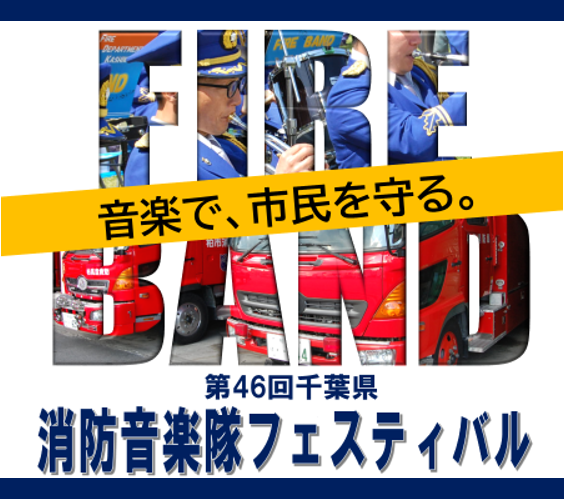 千葉県消防音楽隊フェスティバル