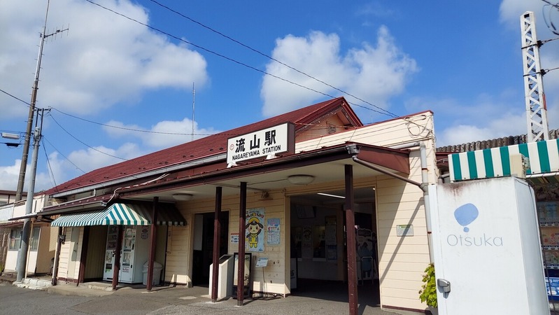 流山駅