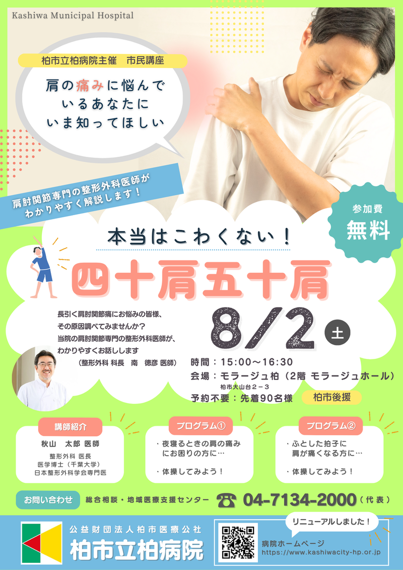 「モラージュ柏」で整形外科医による市民講座「本当はこわくない！四十肩五十肩」が8月2日に開催