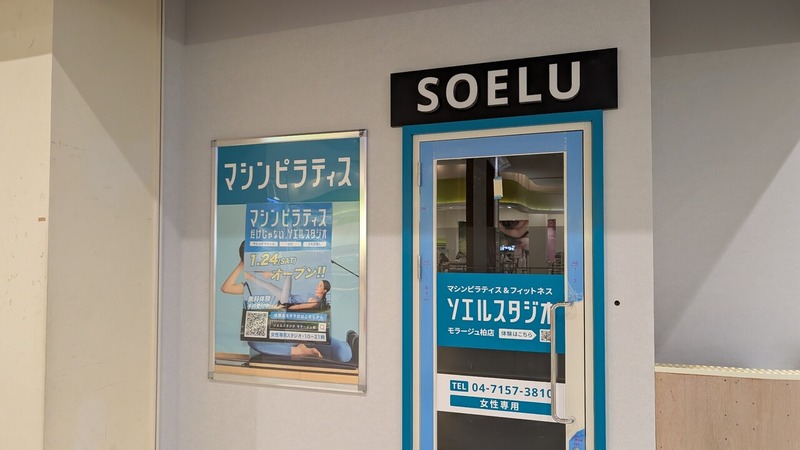 ソエルスタジオ モラージュ柏店
