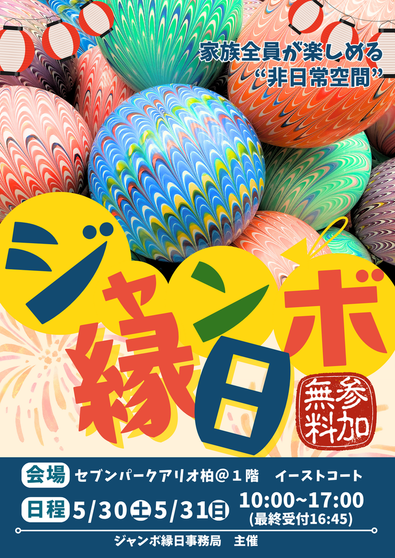 セブンパークアリオ柏」で「ジャンボ縁日」が5月30日・31日に開催