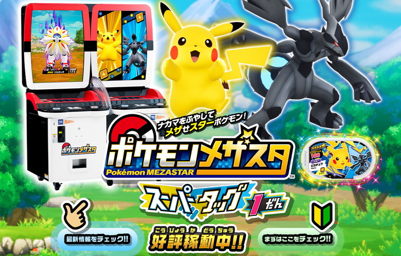 Ac ポケモンメザスタ がスーパータッグ1だんになってもっと楽しく 注目ポイント紹介pvが公開 柏の葉サイクルライフ