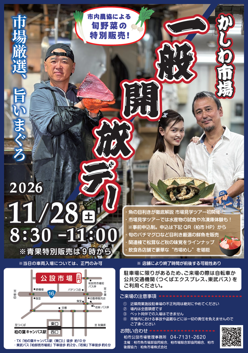 「柏市公設総合地方卸売市場」で一般開放デーが11月28日に開催