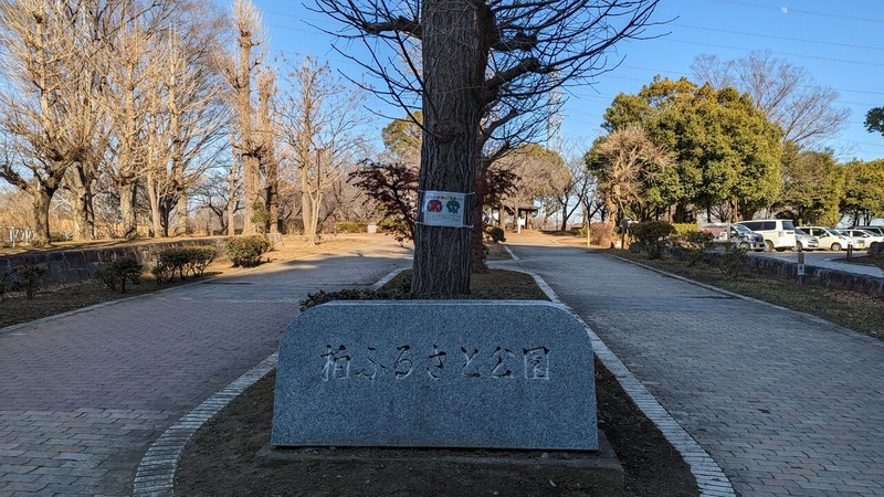 柏ふるさと公園