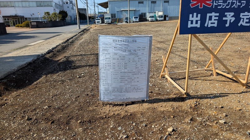 柏市船戸のドラックストア「クリエイト 柏市船戸物販店舗（仮）」は2026年6月着工予定