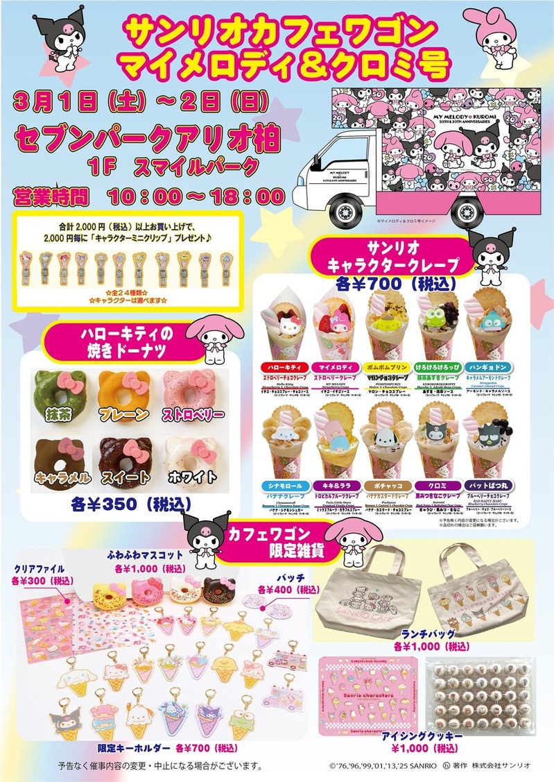 マイメロディ&クロミ アニバーサリー号