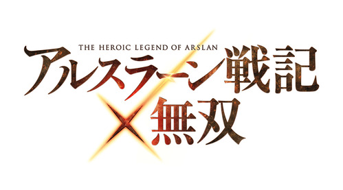 アルスラーン戦記×無双