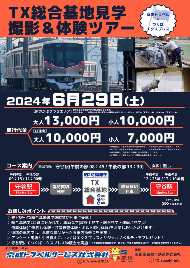 京成トラベルが「TX総合基地見学 撮影＆体験ツアー」を6月29日に開催